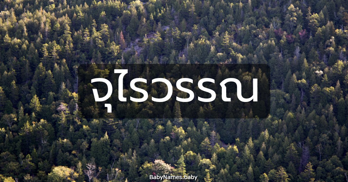 จุไรวรรณ