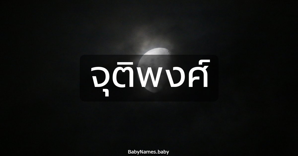 จุติพงศ์