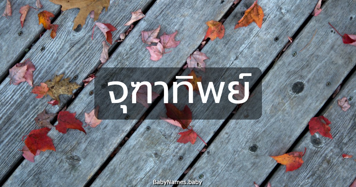 จุฑาทิพย์