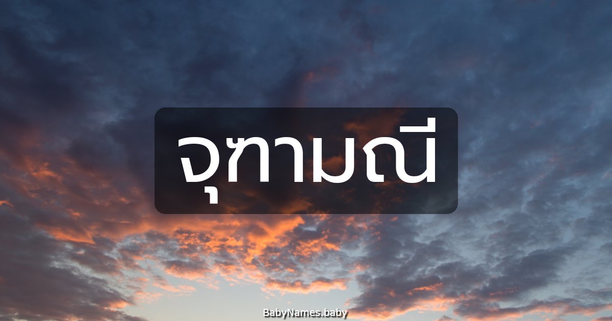 จุฑามณี