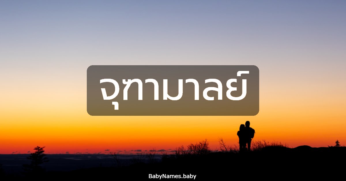 จุฑามาลย์