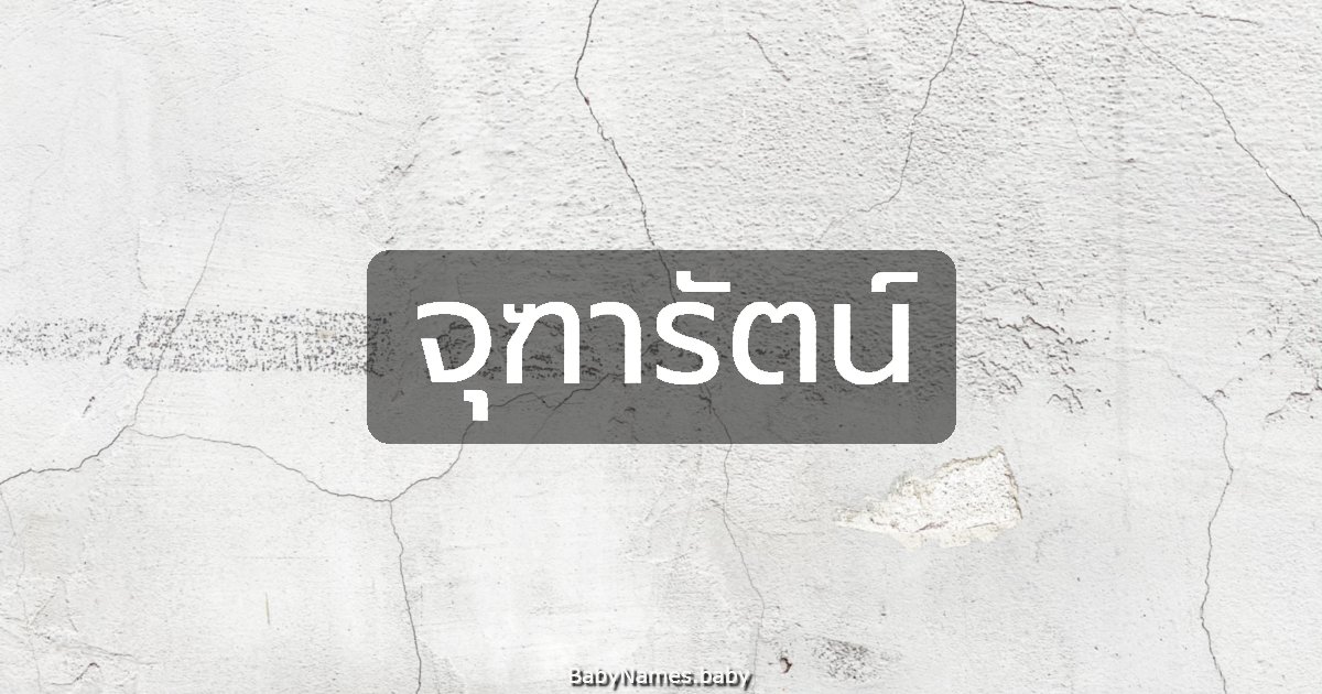จุฑารัตน์