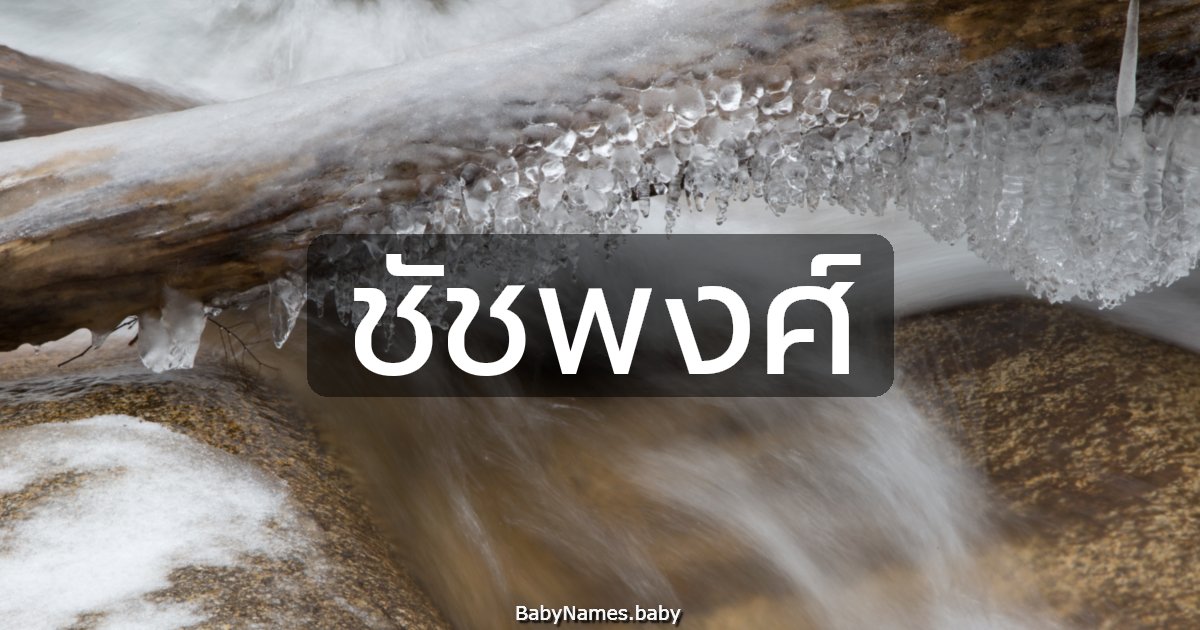 ชัชพงศ์