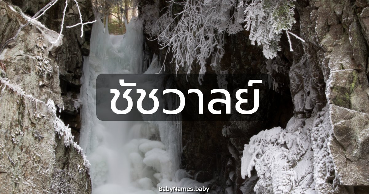 ชัชวาลย์