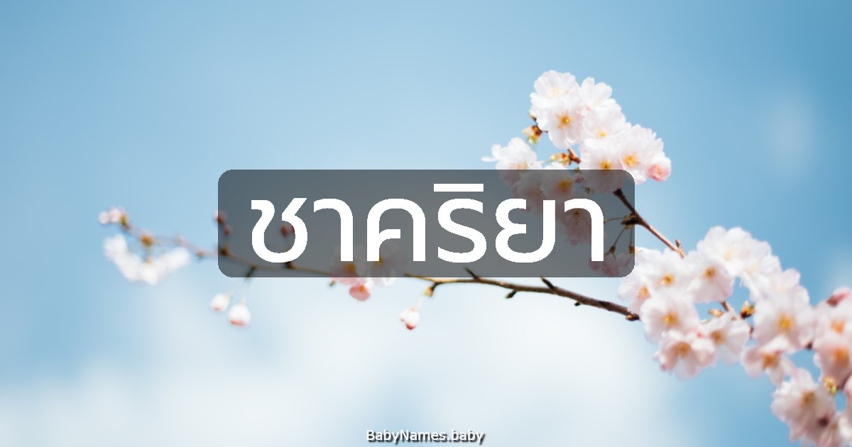 ชาคริยา