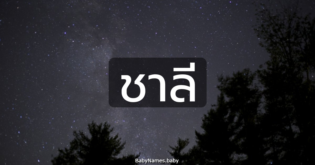 ชาลี