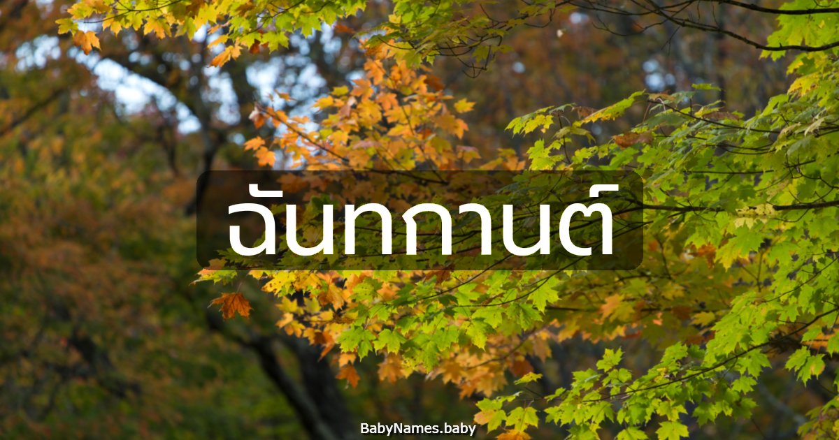 ฉันทกานต์