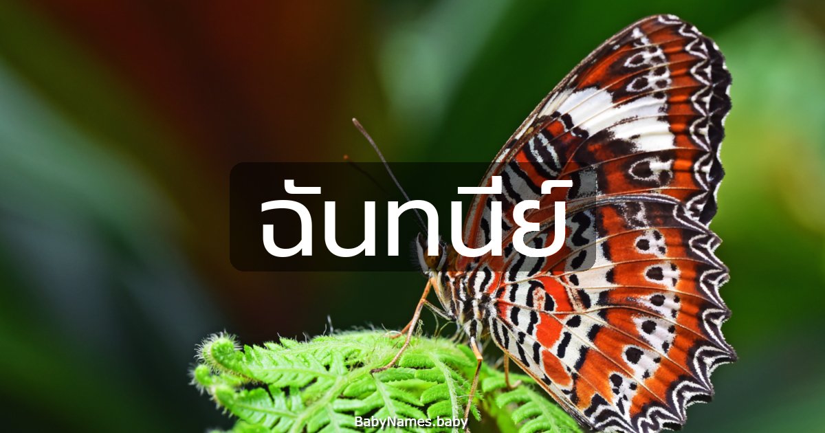 ฉันทนีย์