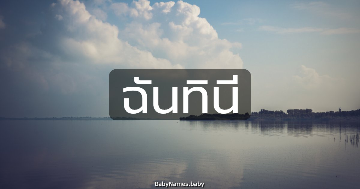 ฉันทินี