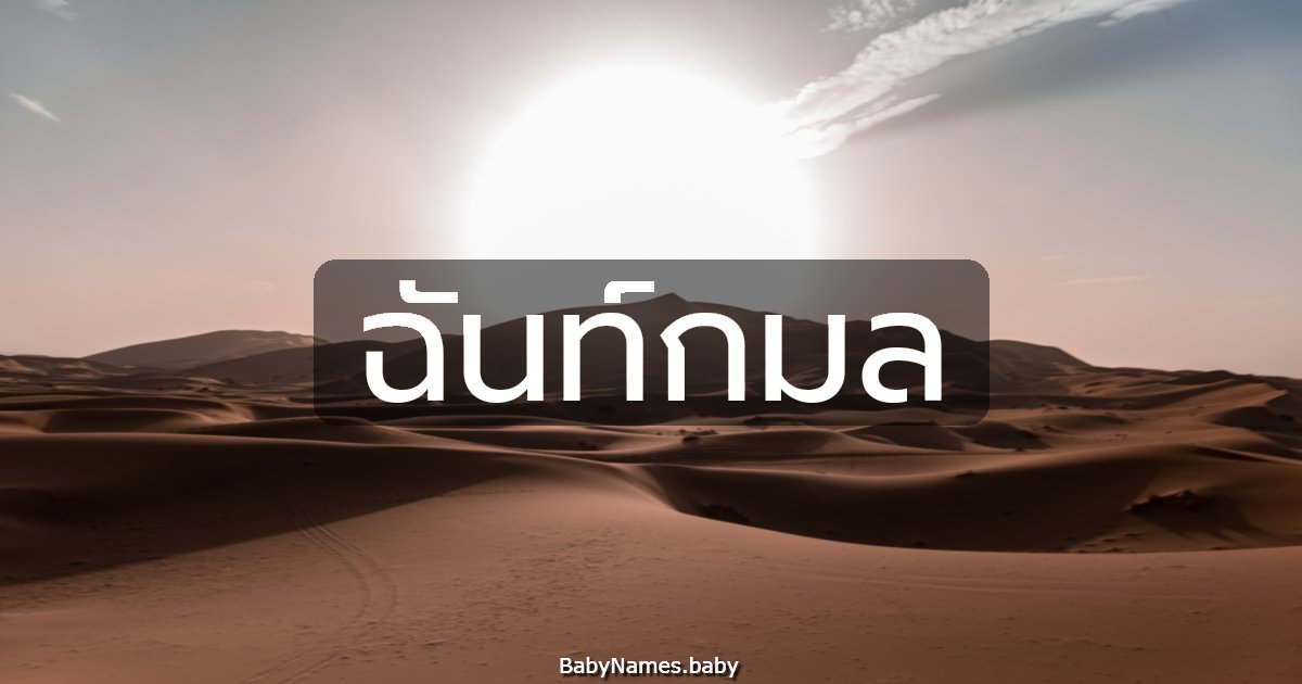 ฉันท์กมล