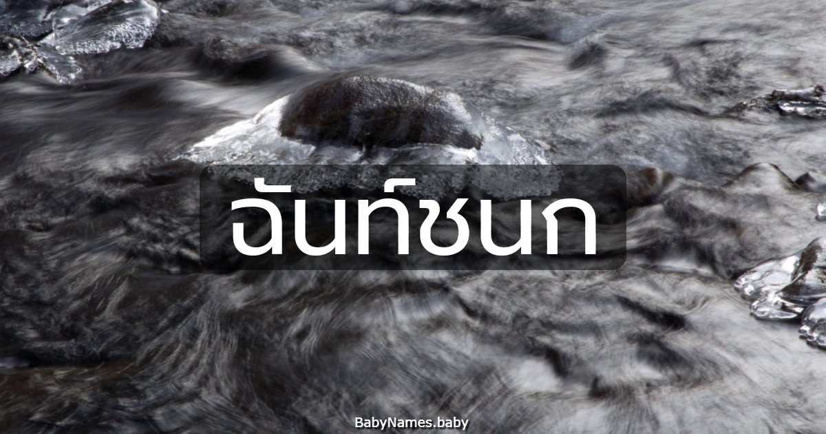 ฉันท์ชนก