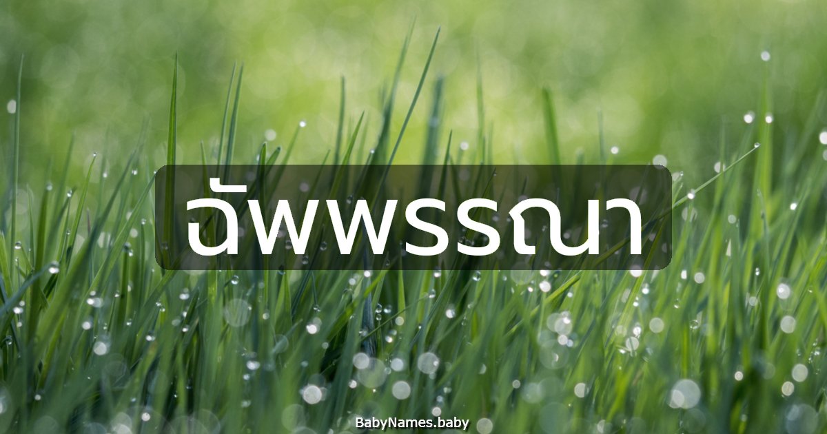 ฉัพพรรณา