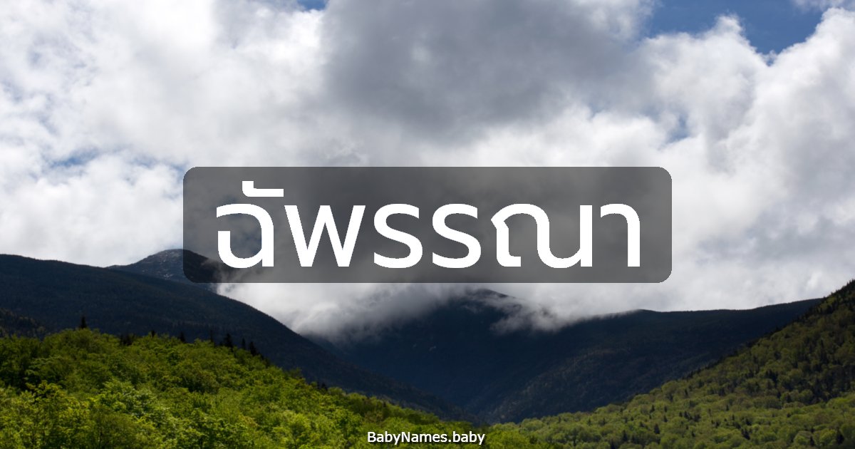 ฉัพรรณา