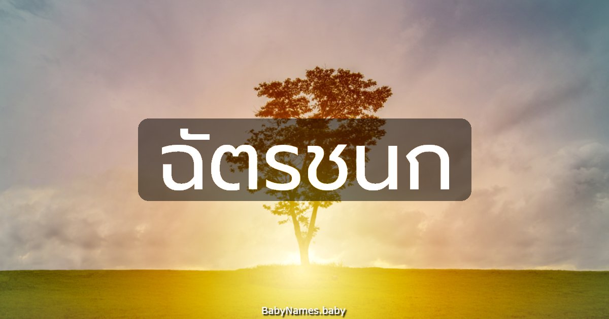 ฉัตรชนก