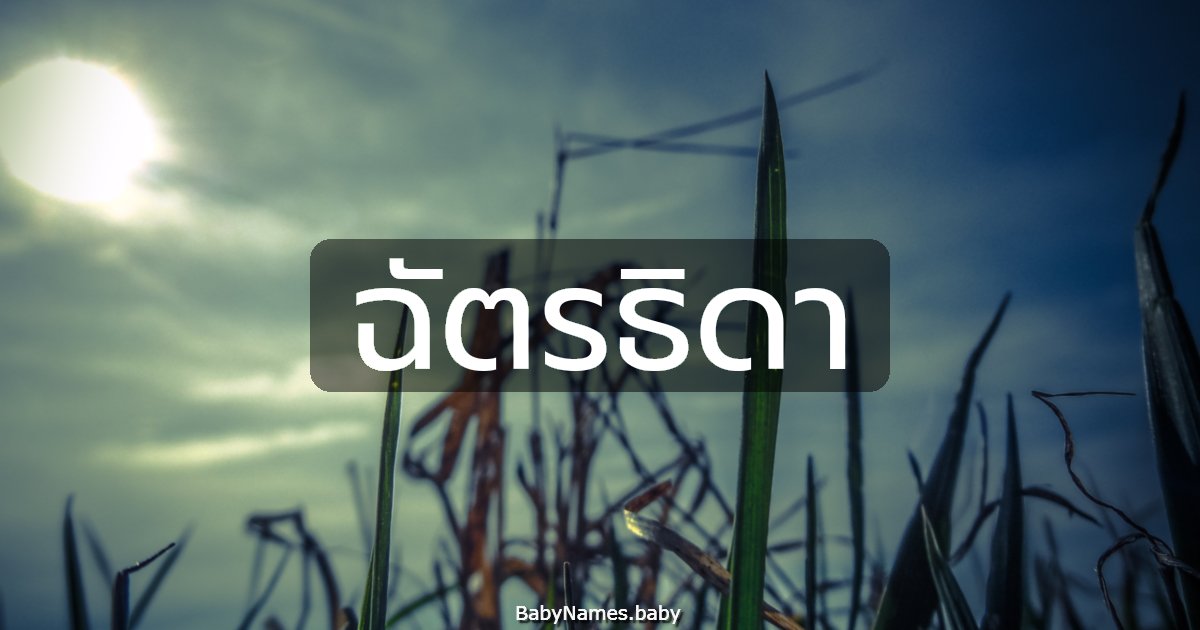 ฉัตรธิดา