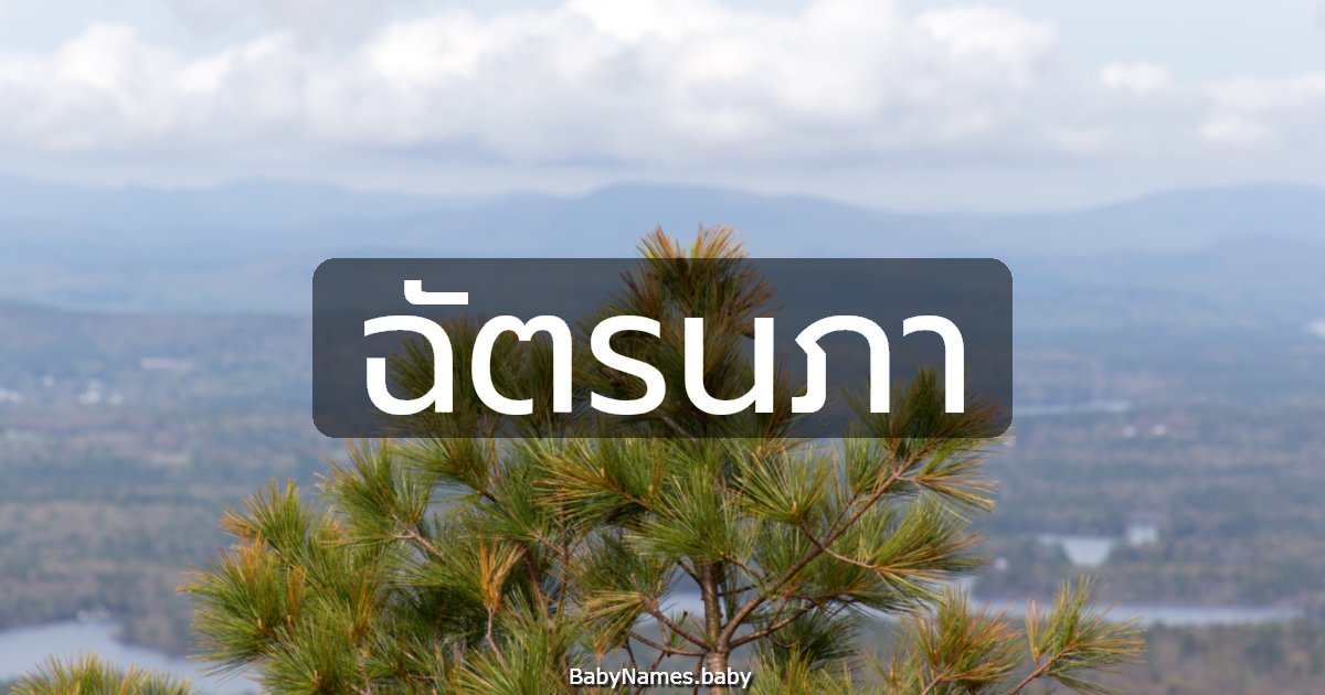 ฉัตรนภา