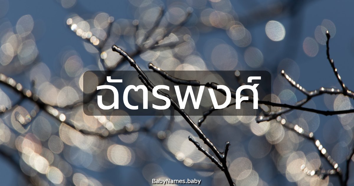 ฉัตรพงศ์