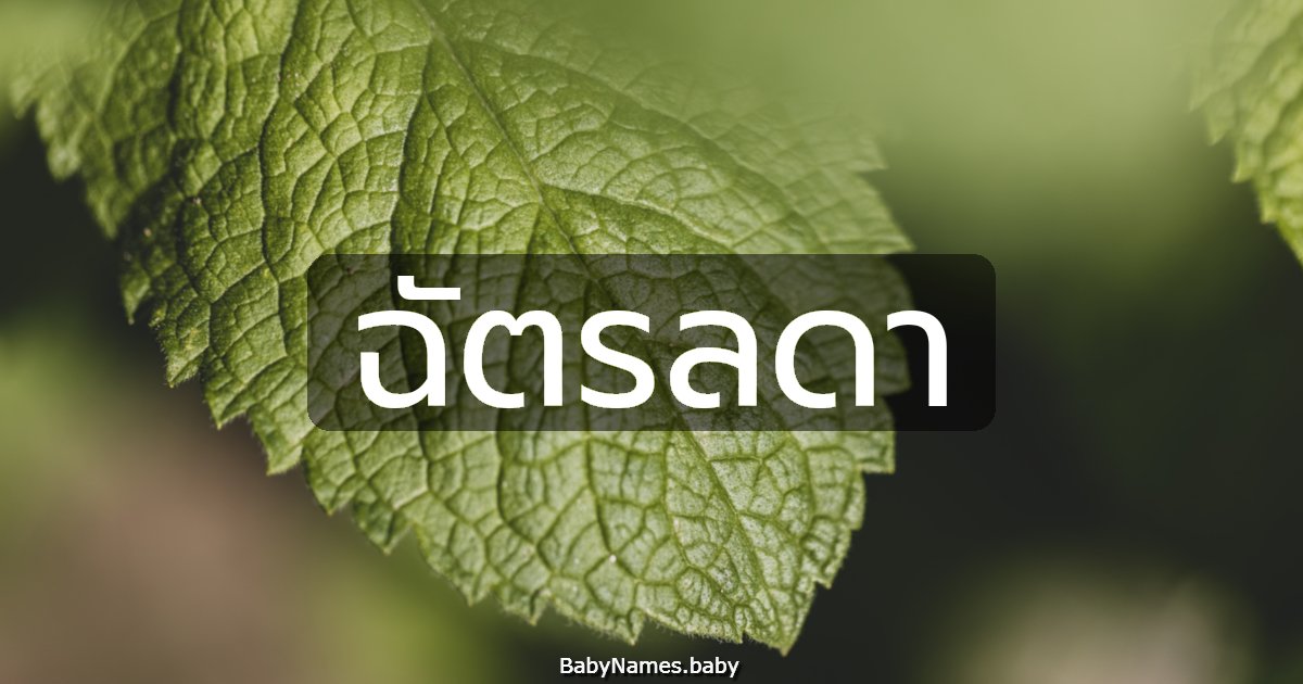 ฉัตรลดา