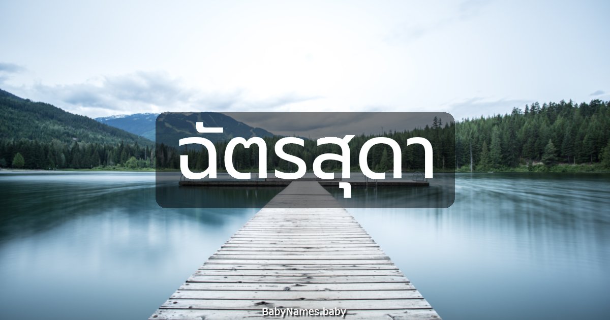 ฉัตรสุดา