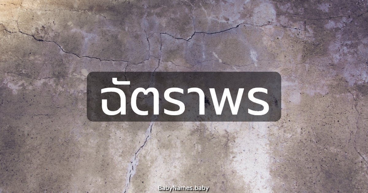 ฉัตราพร