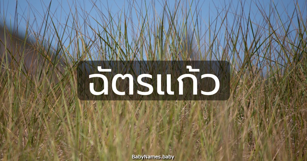 ฉัตรแก้ว