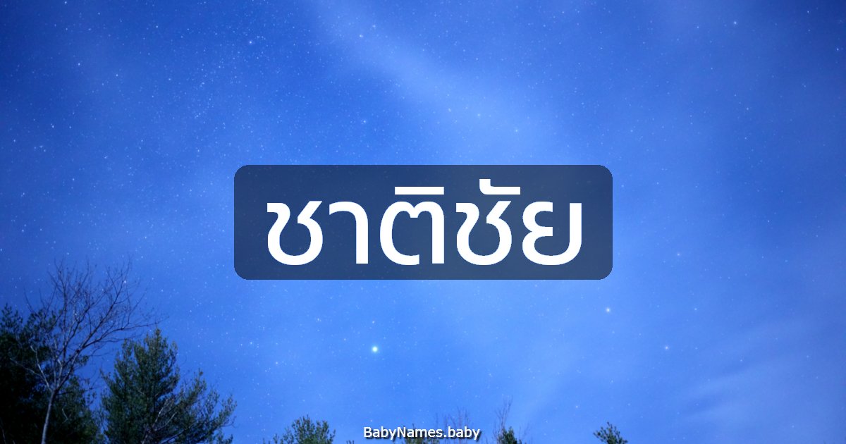 ชาติชัย