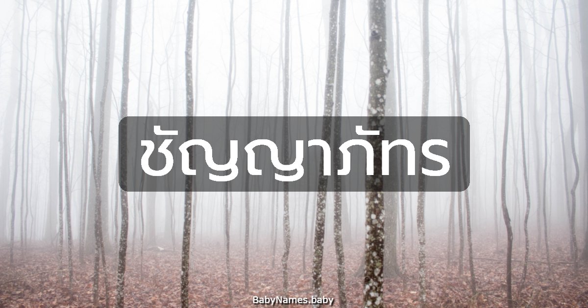 ชัญญาภัทร