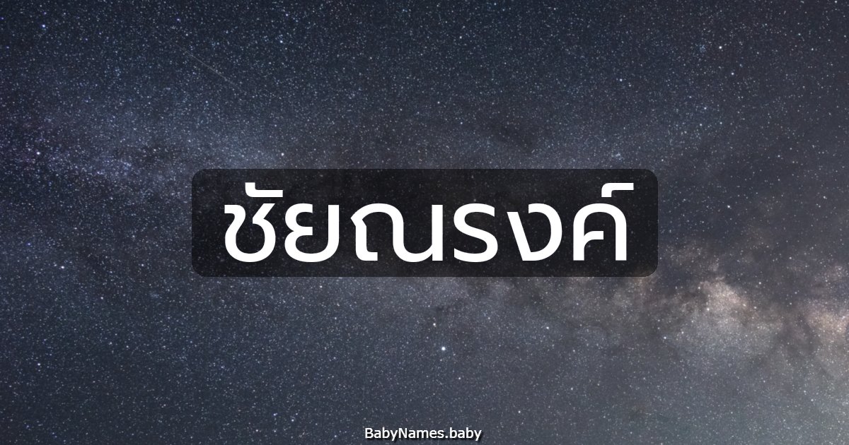 ชัยณรงค์