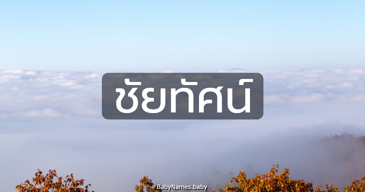 ชัยทัศน์