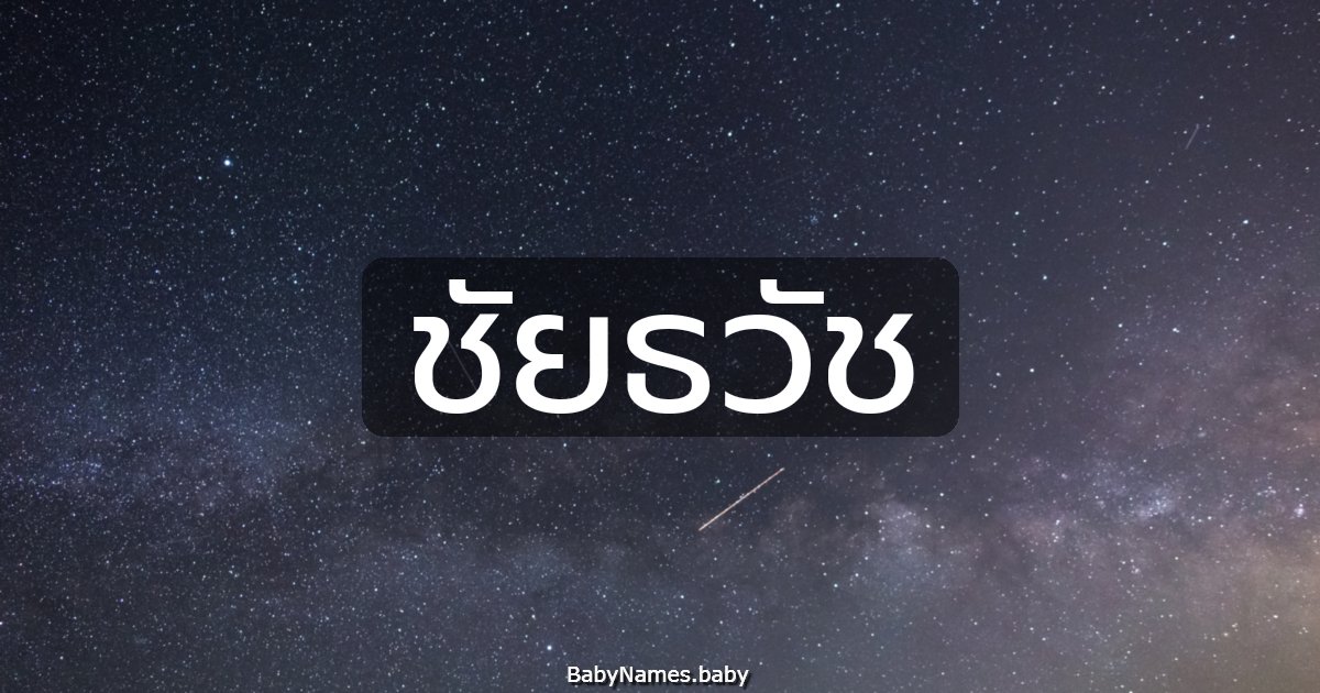 ชัยธวัช