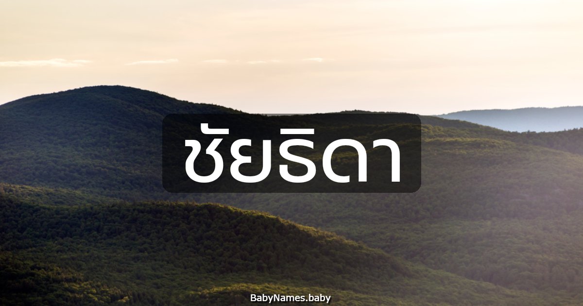 ชัยธิดา