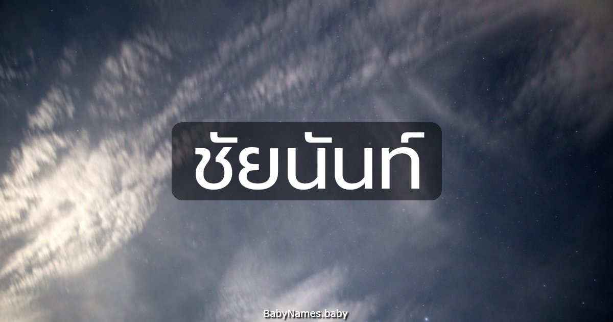 ชัยนันท์