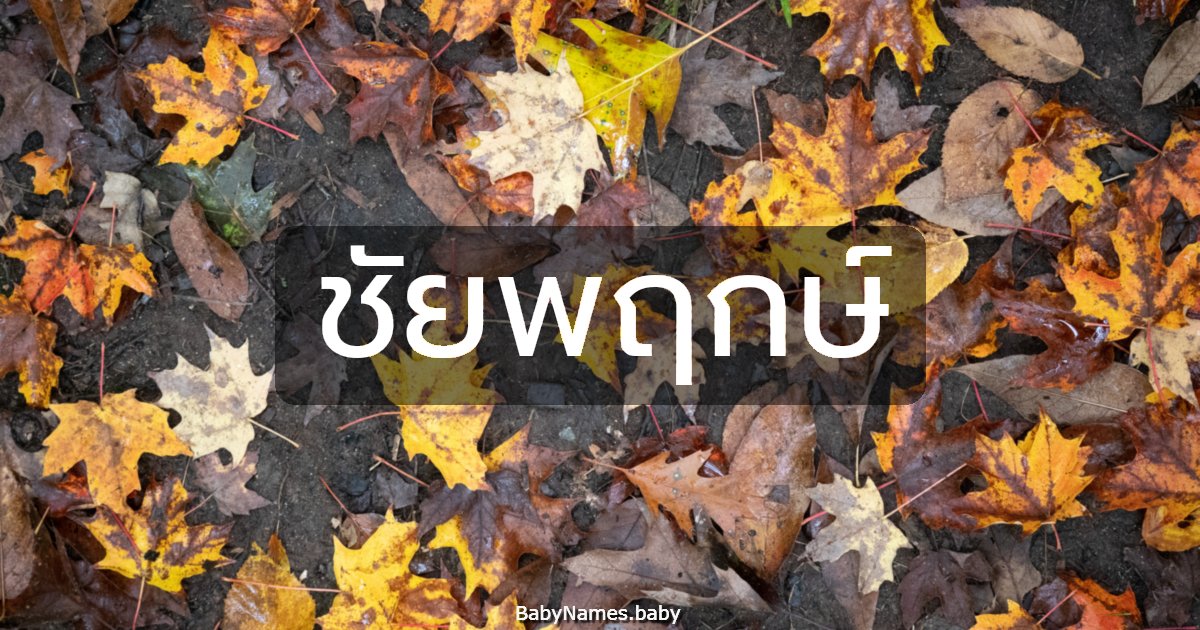 ชัยพฤกษ์