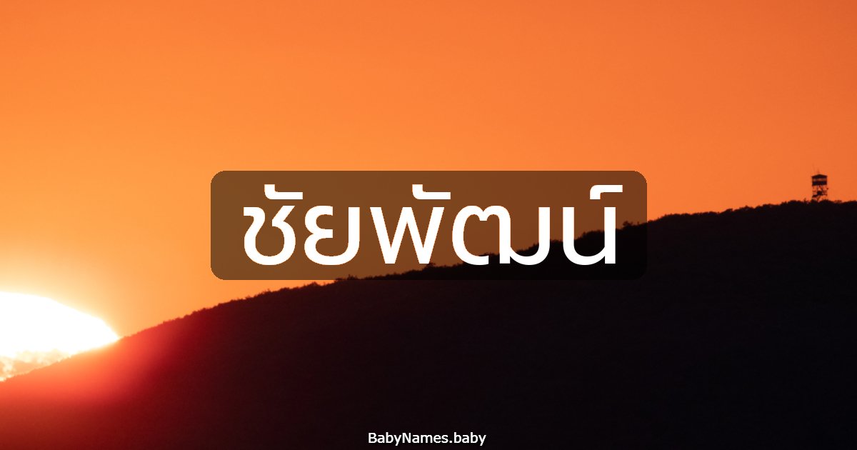 ชัยพัฒน์