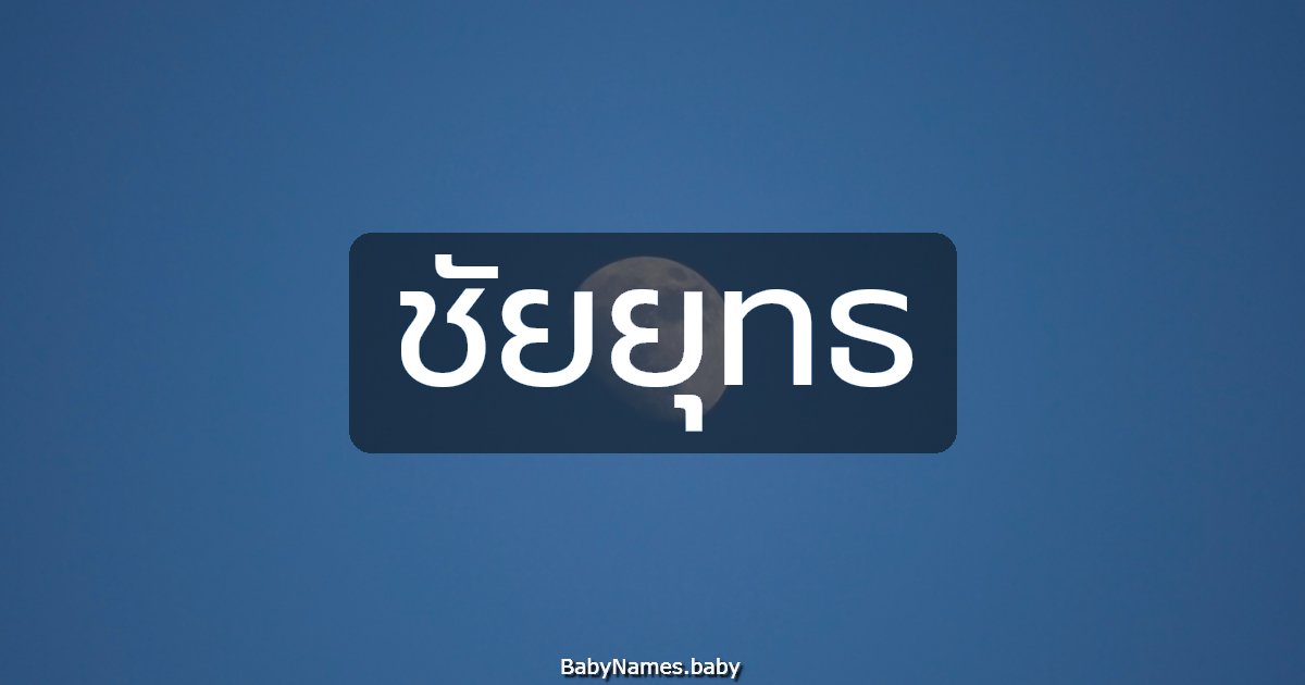 ชัยยุทธ