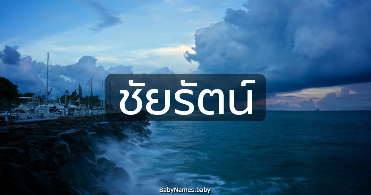 ชัยรัตน์