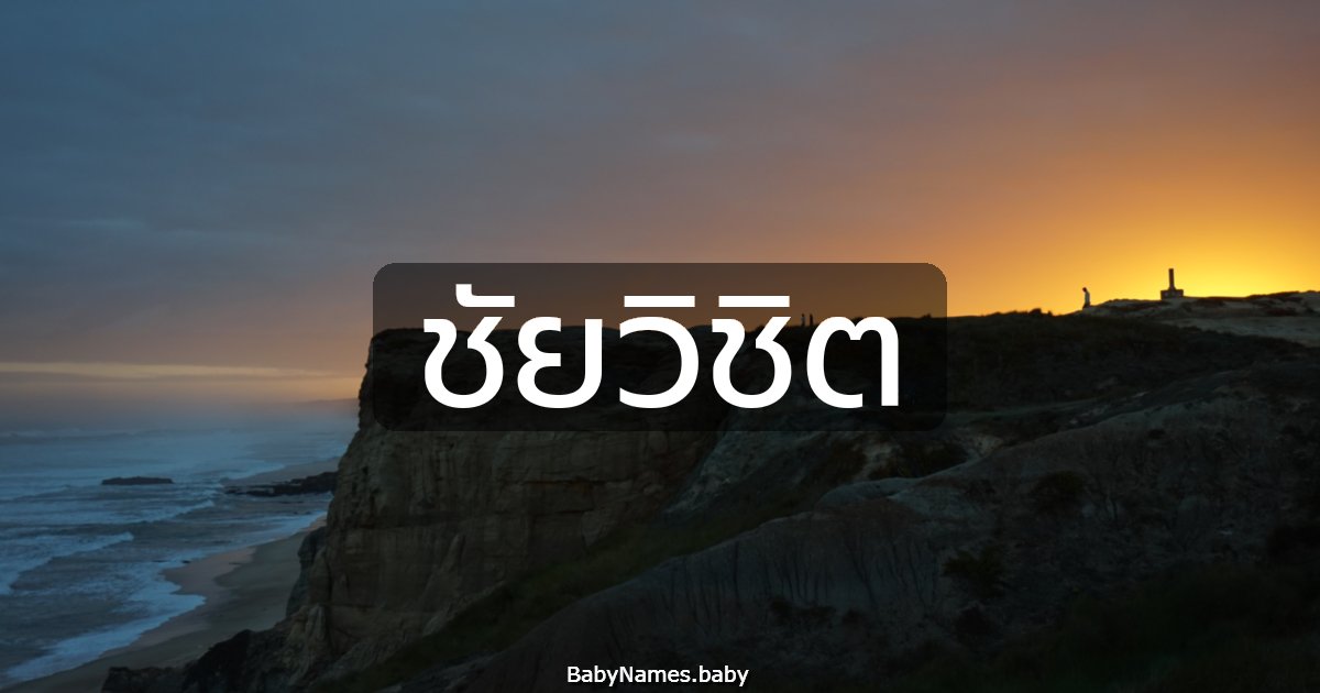 ชัยวิชิต