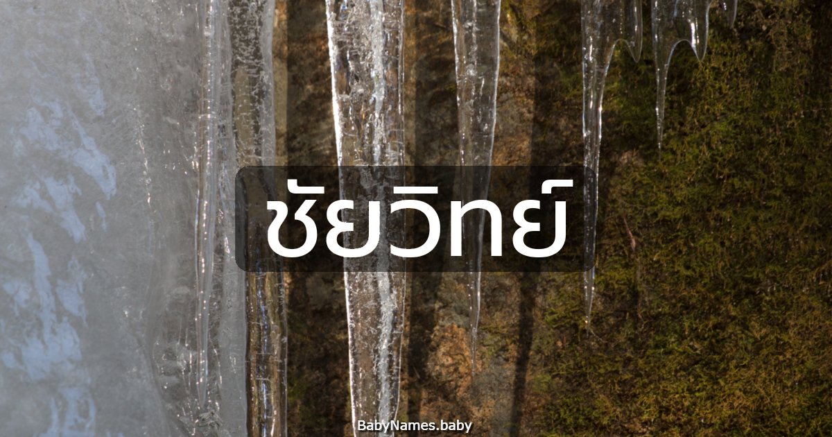 ชัยวิทย์