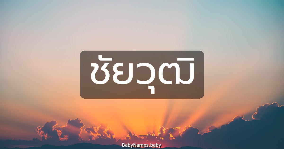 ชัยวุฒิ