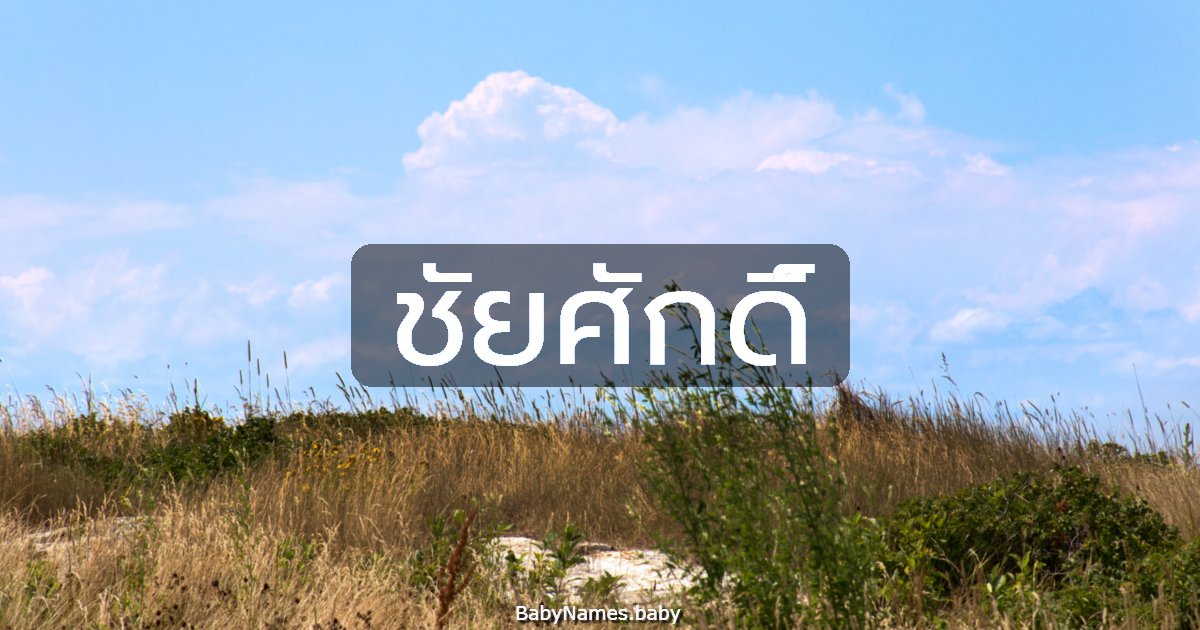 ชัยศักดิ์