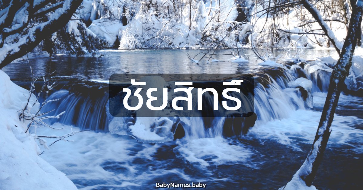 ชัยสิทธิ์