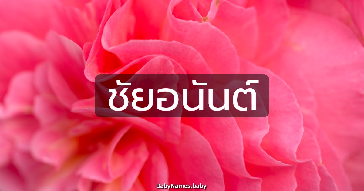 ชัยอนันต์