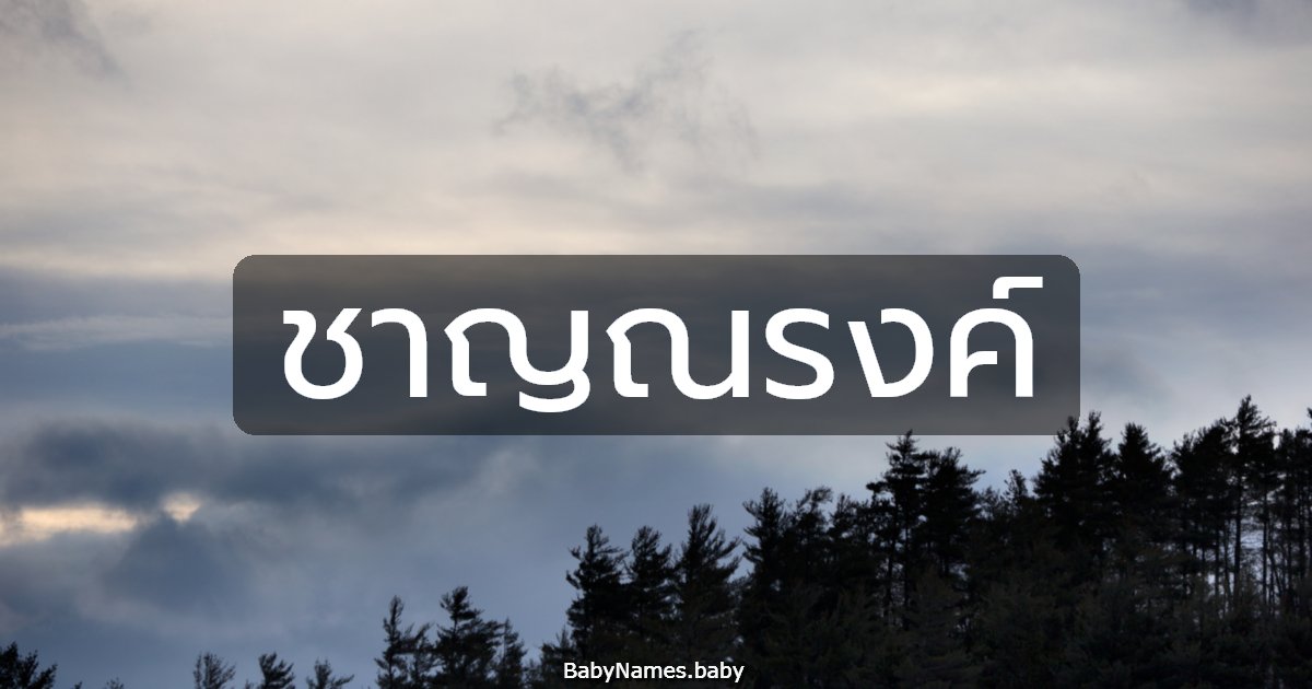 ชาญณรงค์