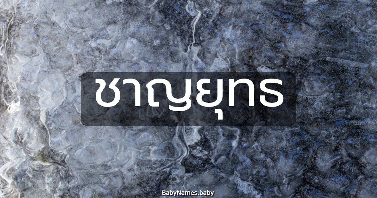 ชาญยุทธ