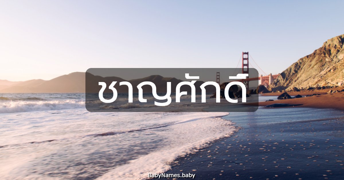 ชาญศักดิ์