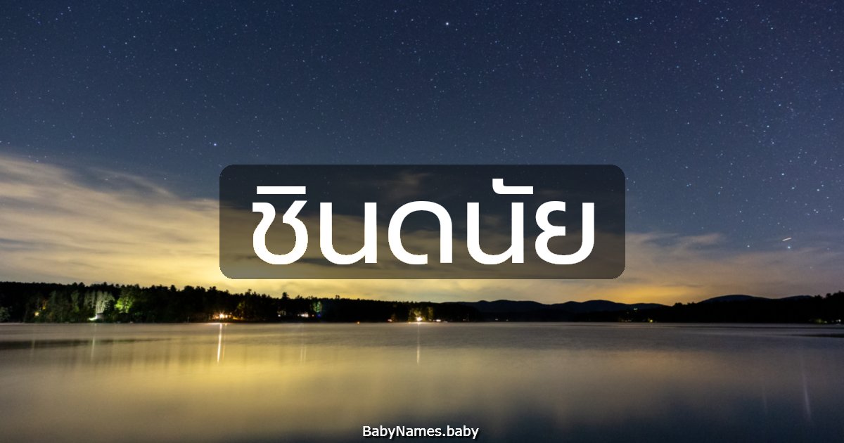 ชินดนัย