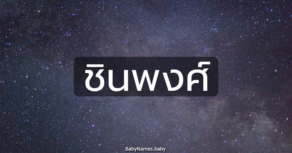 ชินพงศ์