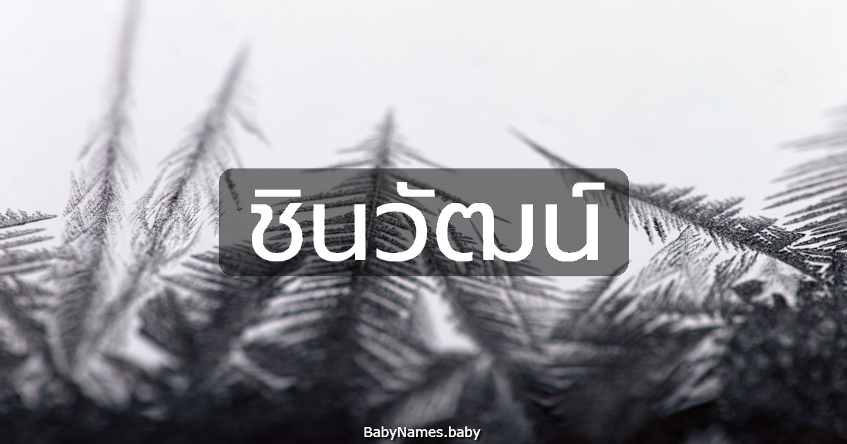 ชินวัฒน์