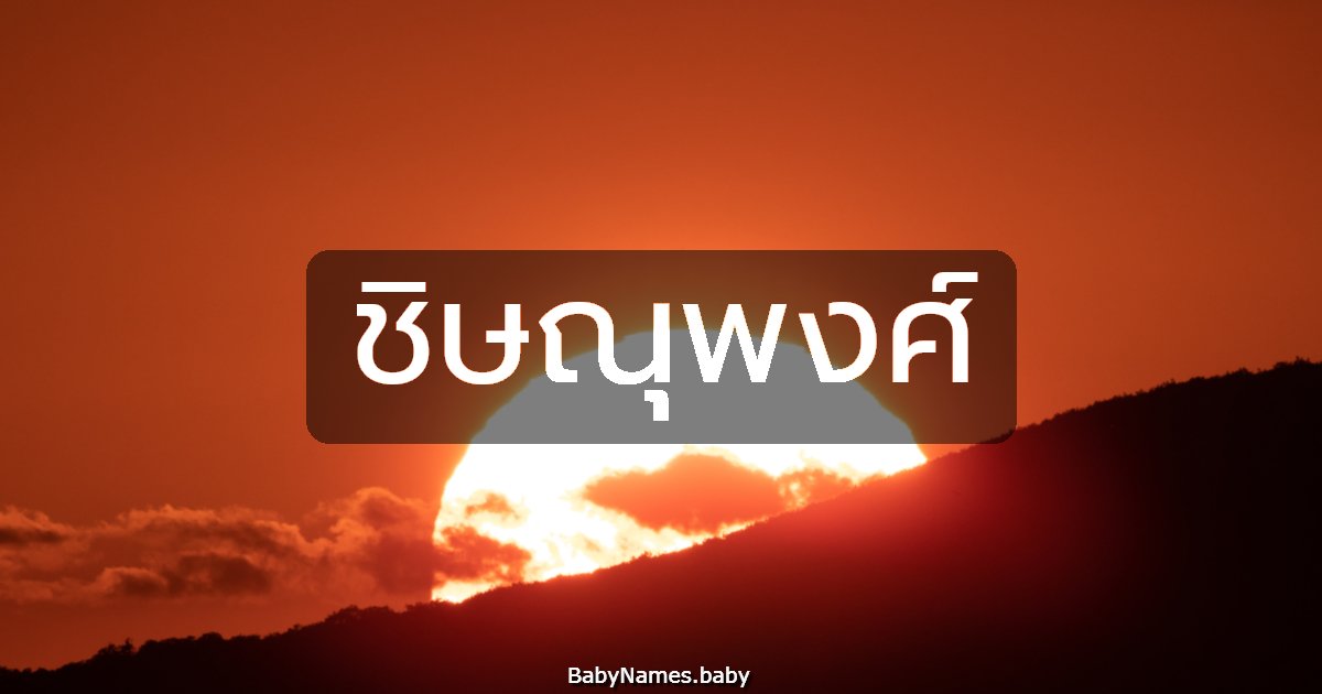 ชิษณุพงศ์