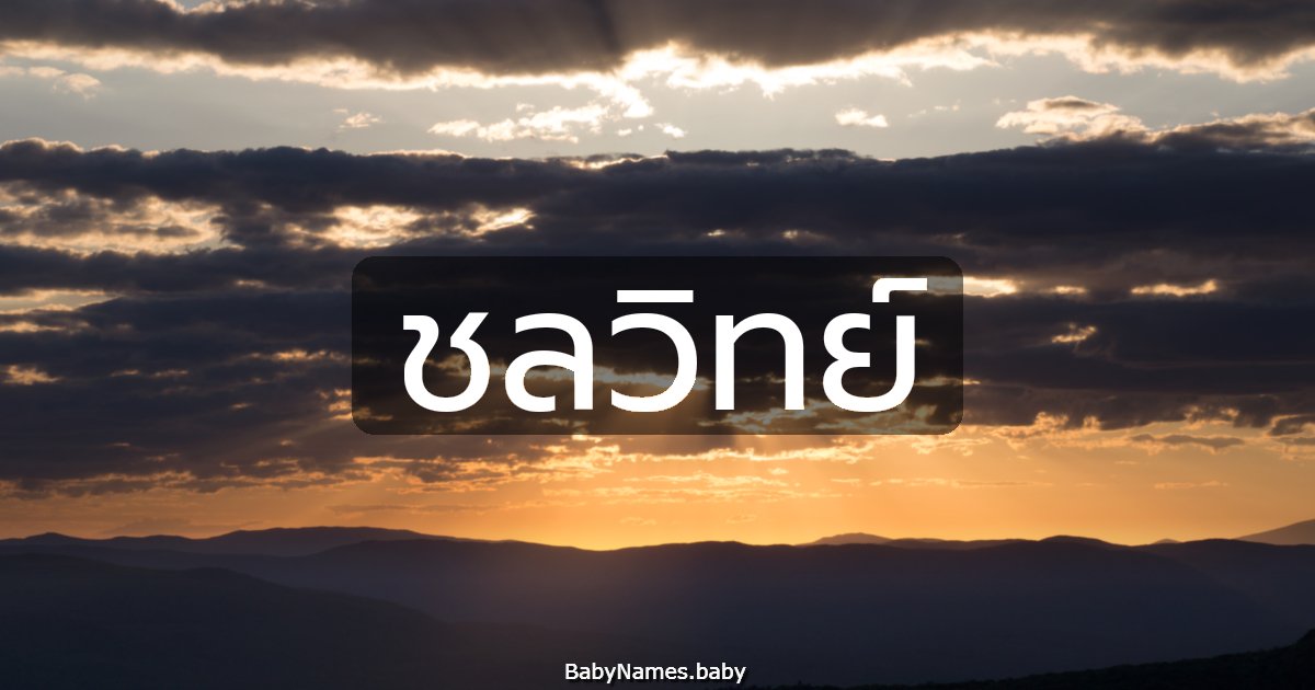 ชลวิทย์